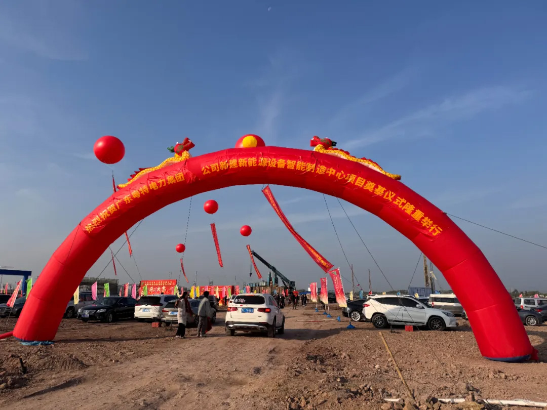 开工大吉 合筑新篇 | 粤特电力集团奠基仪式圆满成功！
