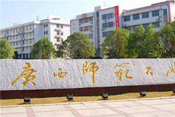 广西师范大学