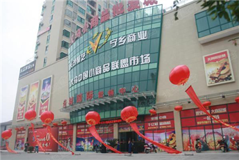 湛江义乌小商品批发城
